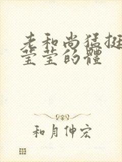 老和尚猛挺进她莹莹的体