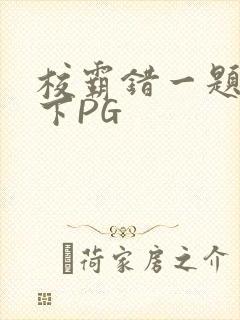 校霸错一题打一下PG