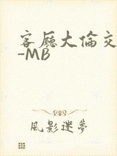 客厅大伦交侩H-MB