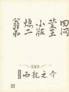 翁熄小莹回乡下第二版主网