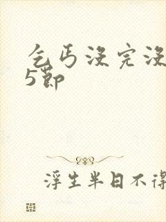 乞丐没完没了65节