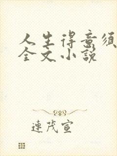 人生得意须纵欢全文小说