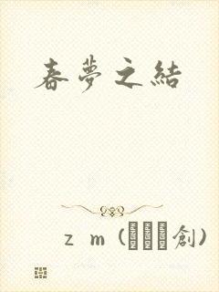 春梦之结