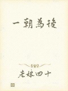 一朝为后