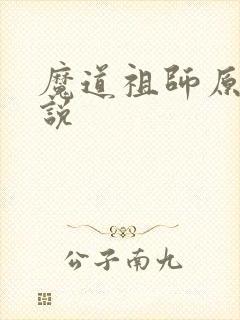 魔道祖师原著小说