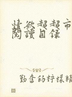 情欲超超市二全阅读目录