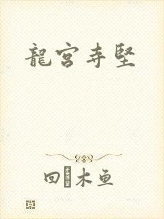 龙宫寺坚