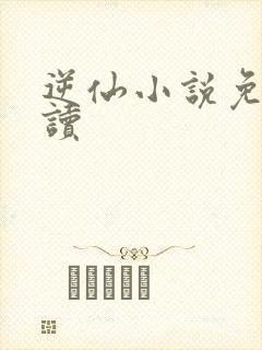 逆仙小说免费阅读