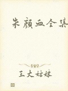 朱颜血全集