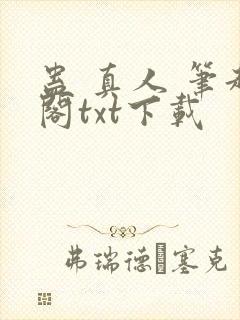 蛊 真人 笔趣阁txt下载