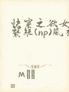 快穿之欲女养成系统(np)风祈著