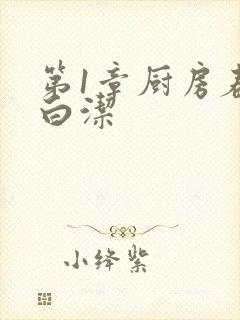 第1章厨房春潮白洁