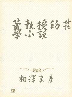 萧教授的花式教学小说
