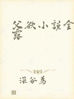 父欲小说金银花露