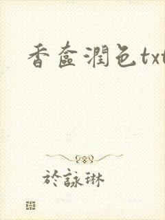 香奁润色txt