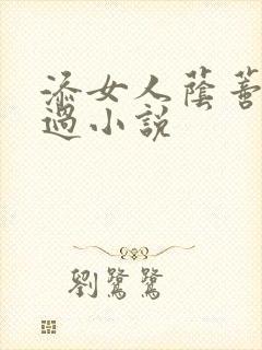 添女人荫蒂全部过小说