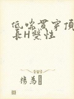 低喘贯穿顶弄学长H双性