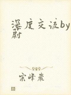 深度交流by蔚蔚