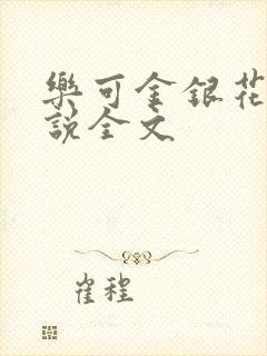 乐可金银花露小说全文