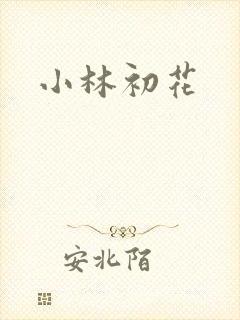 小林初花