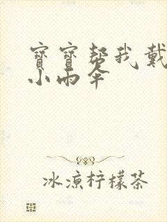 宝宝帮我戴一下小雨伞