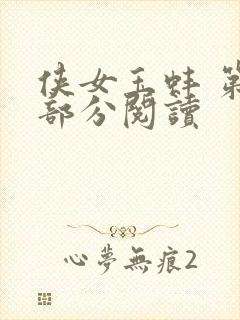 侠女玉蚌 第1部分阅读