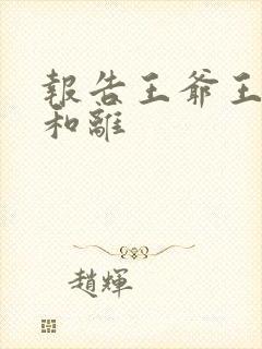 报告王爷王妃要和离