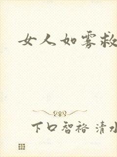 女人如雾救赎