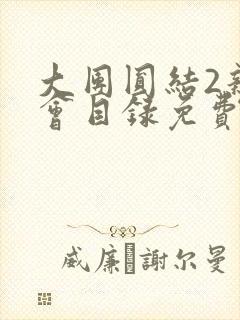 大团圆结2亲情会目录免费听阅读