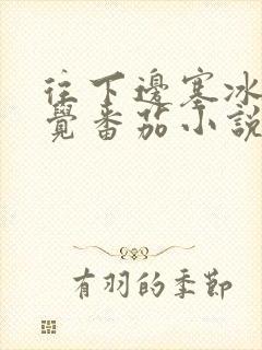 往下边塞冰棒感觉番茄小说