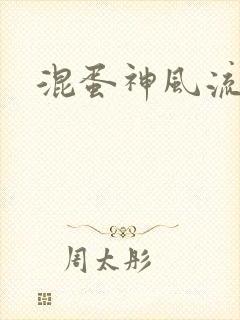 混蛋神风流史补