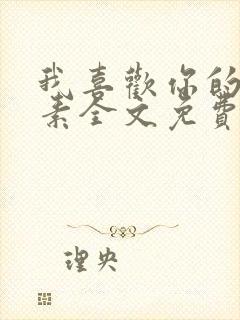 我喜欢你的信息素全文免费阅读