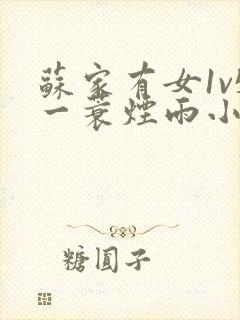 苏家有女1v5一蓑烟雨小说