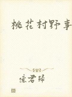 桃花村野事