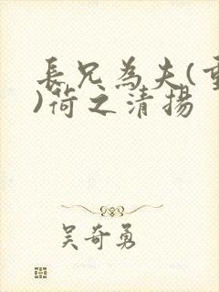 长兄为夫(重生)荷之清扬