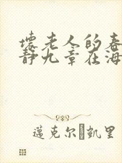 坏老人的春天敏静九章在海里敏静