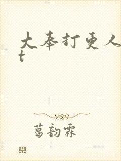 大奉打更人txt