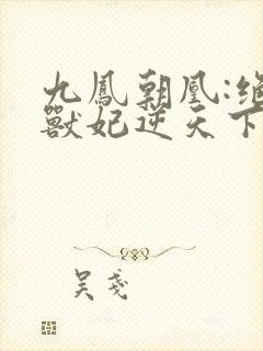 九凤朝凰:绝色兽妃逆天下