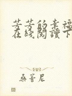 芳芳的幸福小说在线阅读下载