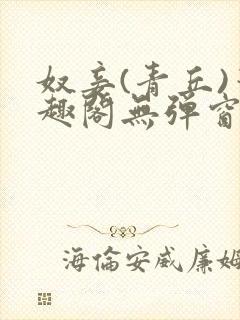 奴妾(青丘)笔趣阁无弹窗