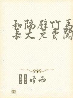 和隔壁竹马一起长大免费阅读