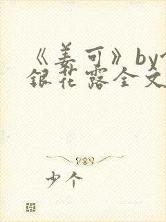 《姜可》by金银花露全文免费阅读