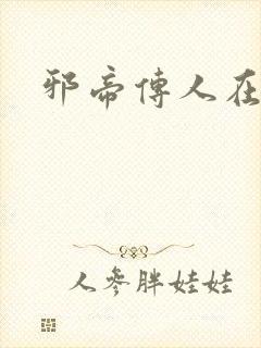 邪帝传人在都市