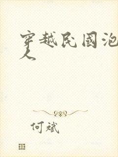 穿越民国泡尽美人