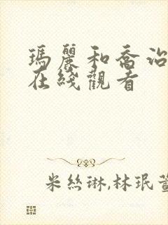 玛丽和乔治英剧在线观看