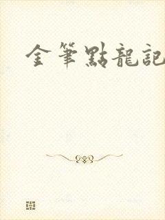 金笔点龙记