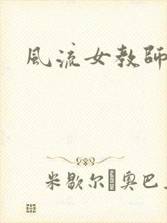 风流女教师