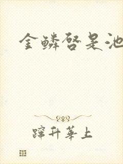 金鳞启是池中物