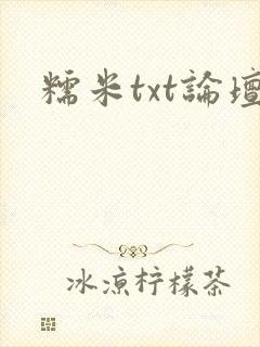 糯米txt论坛