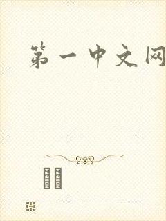 第一中文网